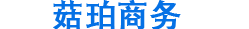 義烏市菇珀電子商務有限公司
